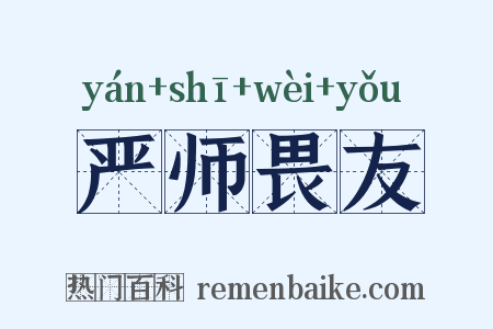 严师畏友是什么意思的图片
